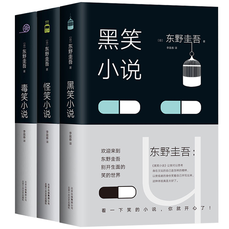 正版包邮 怪笑小说+毒笑小说+黑笑小说 2018年精装版 东野圭吾 侦探悬疑推理小说解忧杂货店白夜行恶意分身东野圭吾的书推理小说ln