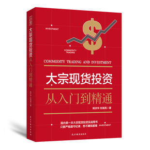 黄金白银投资入门书籍 大宗现货投资 免邮 大宗商品 费 期权期货交易方法技巧 正版 新手学期货交易 投资理财书籍 期货投资入门书籍