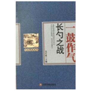 长勺之战 姜正成 中国财富出版 正版 历史普及读物书籍 一鼓作气 社 江苏畅销书 包邮