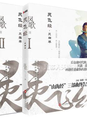 灵飞经1+2 凤歌著  山海经系列完结之作 武侠后的荣光雪中悍行 昆仑沧海小说书 磨铁