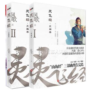 灵飞经1+2 凤歌著  山海经系列完结之作 武侠后的荣光雪中悍行 昆仑沧海小说书 磨铁