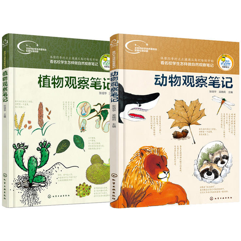 我的大自然觀察筆記 動物+植物觀察筆記 全2冊 自然觀察筆記少兒動植物科普書籍青少年興趣培養思維觀察訓練書lw中小學生課外閱讀