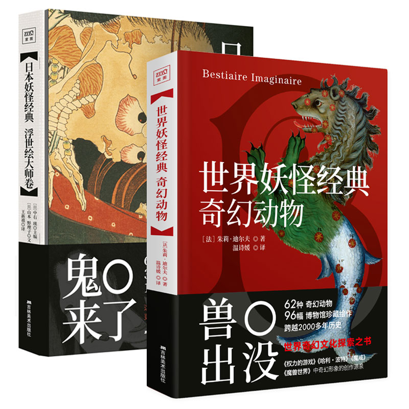 bjy正版包邮 日本经典浮世绘书+世界经典 奇幻动物 套装全2册 插画魔兽世界中奇幻怪兽形象的原型奇幻世界之书畅销书籍ln