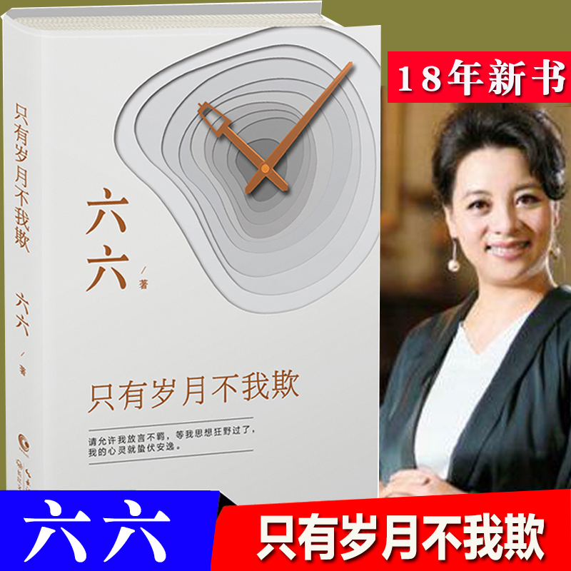 只有岁月不我欺 六六的书小说现当代文学散文随笔集职场生活婚姻情感小说书继蜗居女不强大天不容宝贝贵与安娜走着瞧新书ln