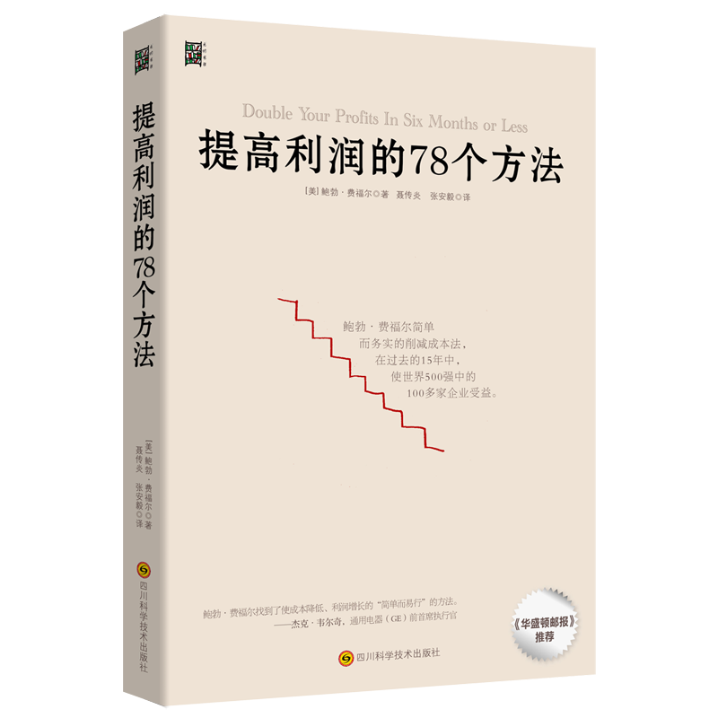 提高利润的78个方法 企业公司运营管理经营商业书籍 中高层管理者读物 成本管控资金投资方法 增加销售额 供货商谈判 零售价格定制