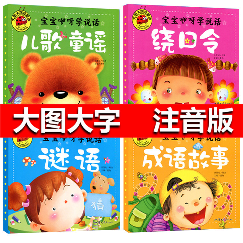 宝宝咿呀学说话全4册 儿歌童谣绕口令谜语大全成语故事注音版0-3-6岁儿童早教绘本 亲子启蒙认知读物幼儿园绘本书 大图大字我爱读