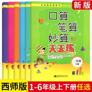 口算笔算妙算天天练一二年级三四五六年级上下册西师版教材同步配套口算心算速算西南师范大学出版社123456年级上下册教材同步练习