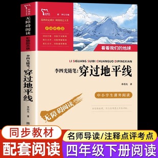 地球 穿过地平线 看看我们 四年级下册必书读目原著快乐读书吧阅读 小学生三四五年级课外书儿童科普百科读物穿越地平线 李四光著