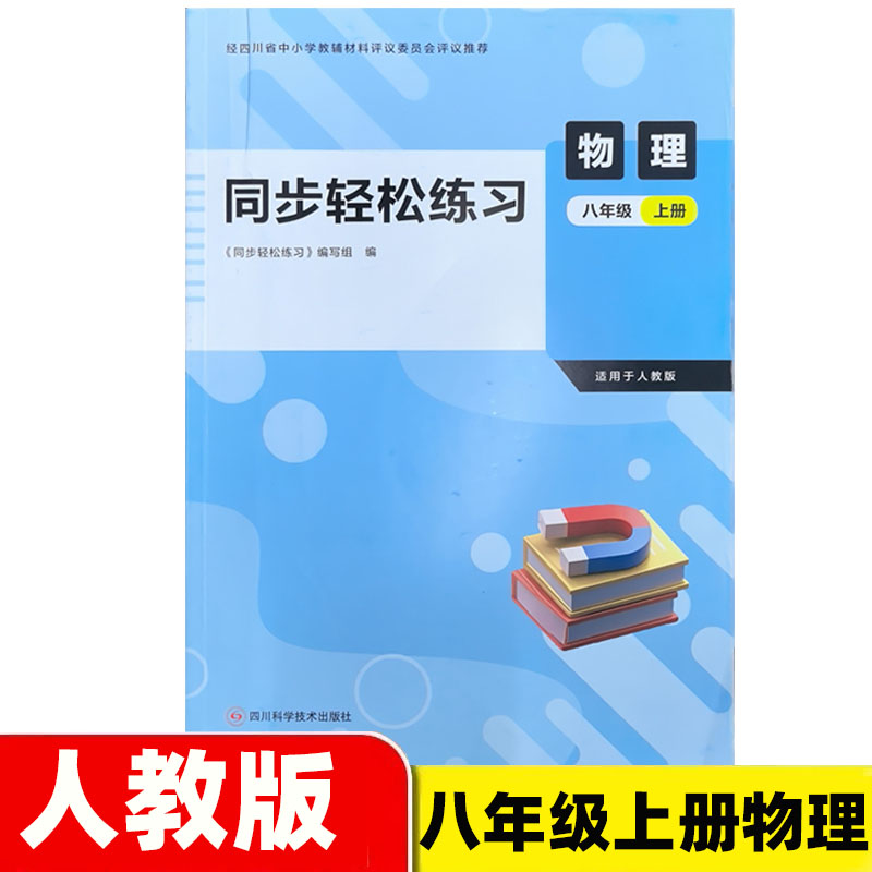 2026秋 四川版同步轻松练习八年级上册物理人教版物理同步练习册 人教版8年级上册物理课本同步作业本 四川科学技术出版社评议教辅