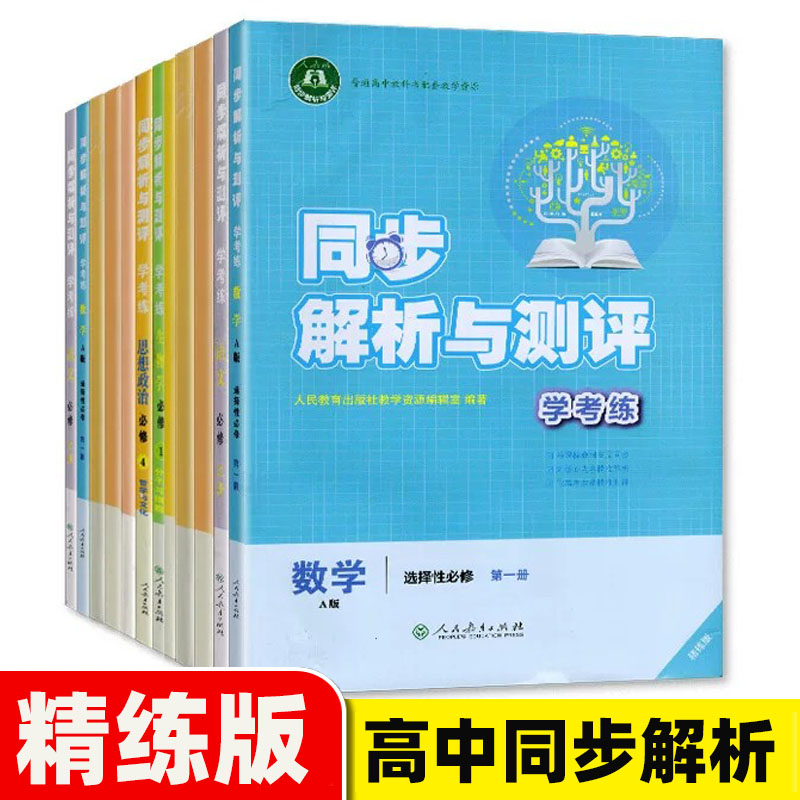 2026秋四川精练版同步解析与测评高一二三学考练 高中语文数学英语物理化学生物政治历史地理 学考练同步练习册人民教育出版社
