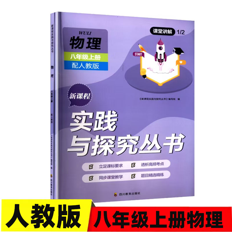 2025秋 适用于人教版初中物理八年级上册新课程实践与探究丛书8/八年级上册物理人教版同步练习册含答案 四川教育出版社