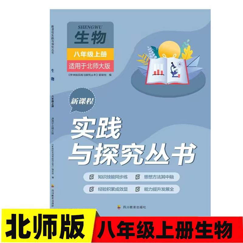 2025秋 适用于北师大版初中生物八年级上册新课程实践与探究丛书8/八年级上册生物北师版同步练习册含答案 四川教育出版社