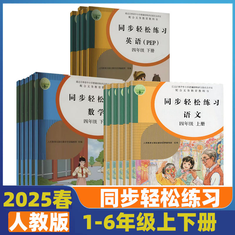 同步轻松练习语文数学英语