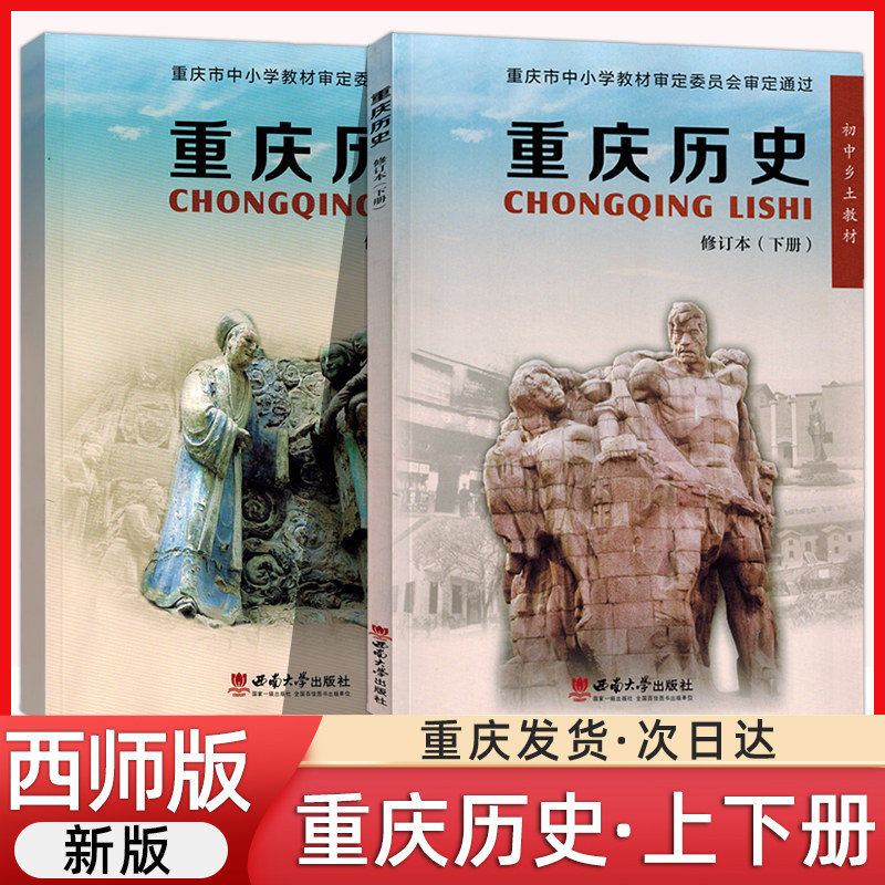 重庆历史上册下册西师版全套2册初中生乡土教材历史课本教科书正版重庆历史上下册西南师范大学出版社初中学生中考历史学科资料书