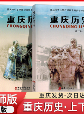 重庆历史上册下册西师版全套2册初中生乡土教材历史课本教科书正版重庆历史上下册西南师范大学出版社初中学生中考历史学科资料书