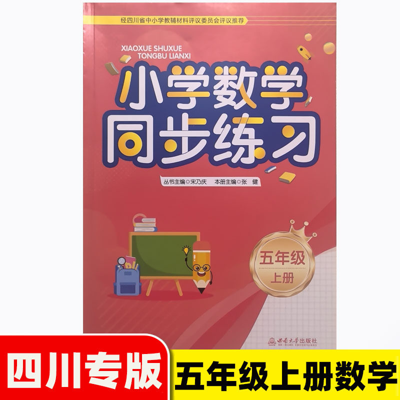 2026秋 四川专版 小学数学同步练习五年级上册数学西师版 5年级上册数学教材同步训练数学西南大学出版社宋乃庆主编四川省评议教辅