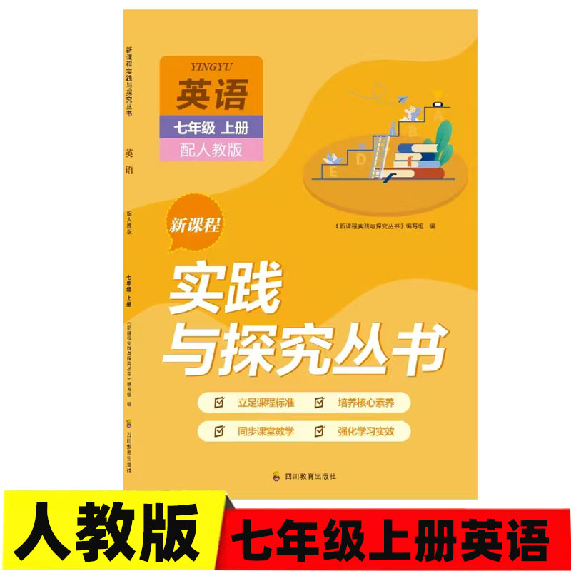 2025秋 四川专用适用于人教版初中英语七年级上册新课程实践与探究丛书7/七年级上册英语含答案四川教育出版社初中英语同步练习册