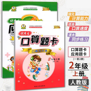 优秀生二年级上册口算题卡+应用题题卡数学人教版2上小学应用题卡天天练每天100道口算题卡全套同步训练口算大通关