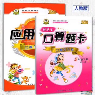 优秀生五年级下册口算题卡+应用题卡 口算天天练 5年级下册人教版 小学数学习题集下学期RJ 小学生课外辅导用书计算题口算天天练