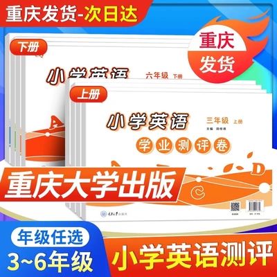 小学英语学业测评卷三年级重大版