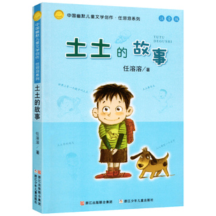 故事注音版 中国幽默儿童文学创作任溶溶系列儿童书籍6 10岁小学生课外阅读书籍一年级二年级学校推荐 土土 正版 故事书读物