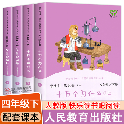 四年级下册快乐读书吧
