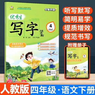 优秀生写字天天练四年级下册人教版语文练字帖同步字帖小学4年级下小学生专用下学期人教部编版练字每日一练教材课本写字帖天天练