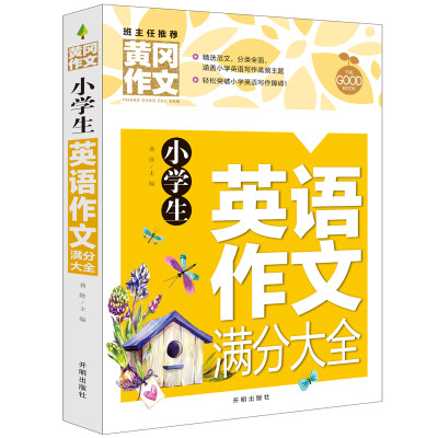 【4本28元】小学生黄冈作文 小学英语作文素材满分大全书 彩图版 3-6三四五六年级英语写作能力基础入门提升 小学生英语语法训练