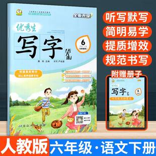 优秀生写字天天练六年级下册练字帖人教版语文同步字帖小学6年级下小学生专用下学期人教部编版练字每日一练教材课本写字帖天天练
