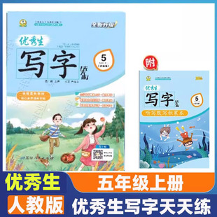 优秀生写字天天练五年级上册人教版语文练字帖 同步字帖小学5年级上小学生专用上学期人教部编版练字每日一练教材课本写字帖天天练