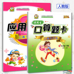 优秀生四年级下册口算题卡+应用题卡 口算天天练 4年级下册人教版 小学数学习题集下学期RJ 小学生课外辅导用书计算题口算天天练