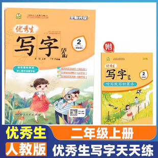 优秀生写字天天练二年级上册练字帖人教版语文同步字帖小学2年级上小学生专用上学期人教部编版练字每日一练教材课本写字帖天天练