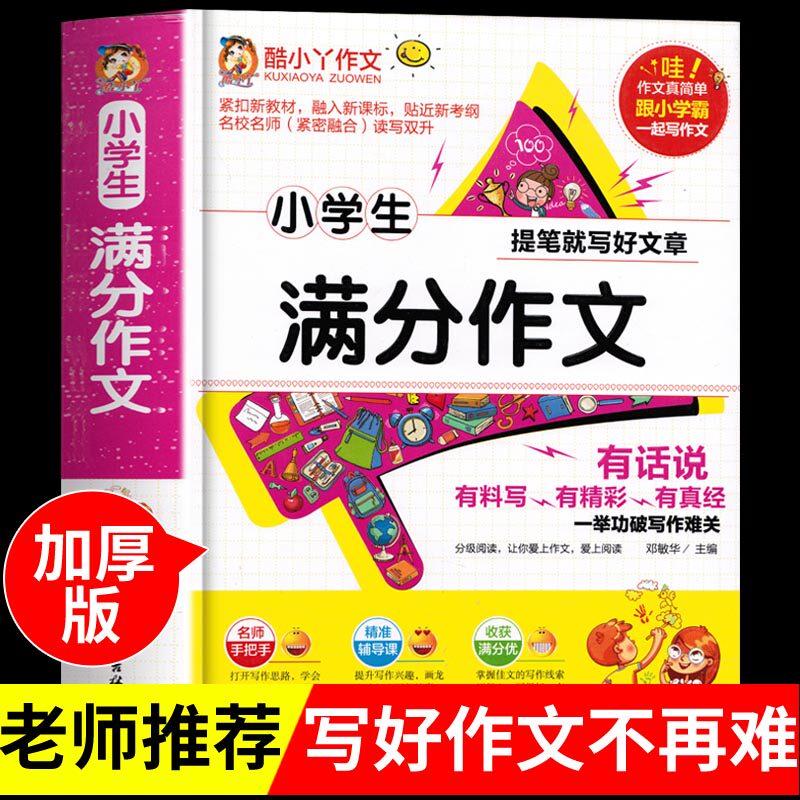 正版包邮 小学生满分作文五六年级作文书 小升初优秀作文 四年级五年级的500字三600字作文书大全小学生3-4-5到6辅导书课外阅读书使用感如何?