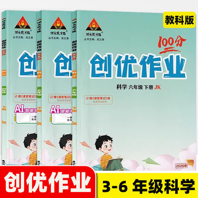 2026春创优作业100分科学教科版三四五六年级下册 状元成才路小学学霸作业本3456年级科学教材同步天天练习册尖子生拔尖特训提优