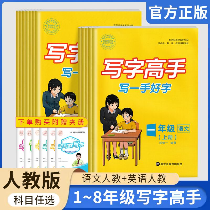 郭伯一写字高手1-6年级上册