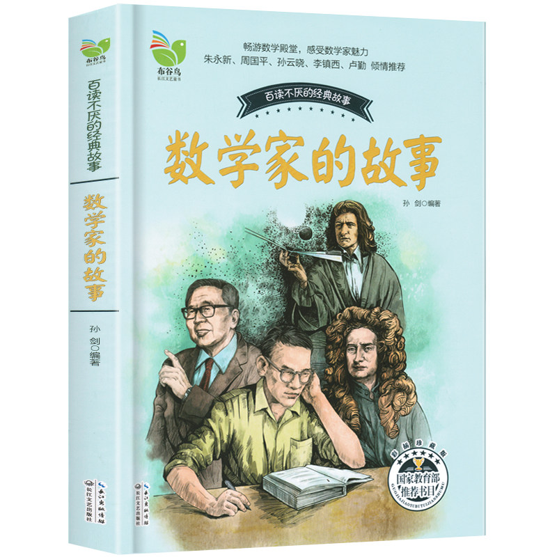正版 数学家的故事书籍 小学生二三四五六年级中外名人成长书励志青少版3-4-5-6年级阅读课外老师推荐人物传记 数学和数学家的故事在类目 书籍/杂志/报纸, 传记, 科学家中 - 来自Buy2taobao.com提供专业的淘宝代购服务