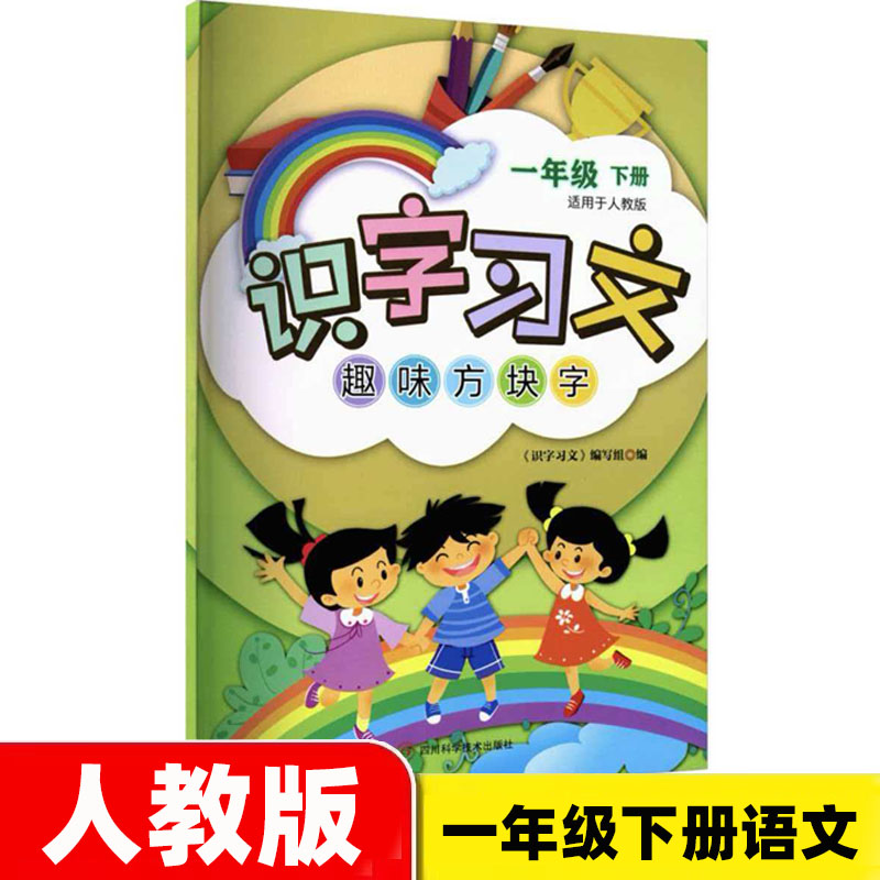 2026春季版 一年级下册 识字习文人教版同步练字帖 四川专用识字习文趣味方块字一年级下册 四川科学技术出版社图片