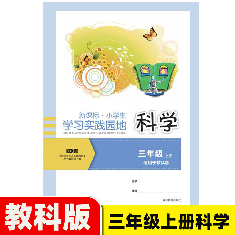 2026春四川版小学生学习实践园地三年级上册科学练习册教科版科学同步作业3年级上册科学四川教育出版社四川省评议委员会推荐教辅