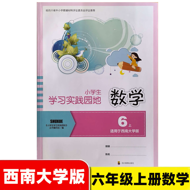 2026版 四川专用小学生学习实践园地数学六年级上册西南大学版含答案 四川教育出版6/六年级上册小学生学习实践园地同步练习册西师