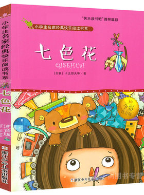七色花彩图注音版 二年级下册快乐读书吧推荐课外阅读版本注音读物 小学生名家经典快乐阅读书系 浙江少年儿童出版社