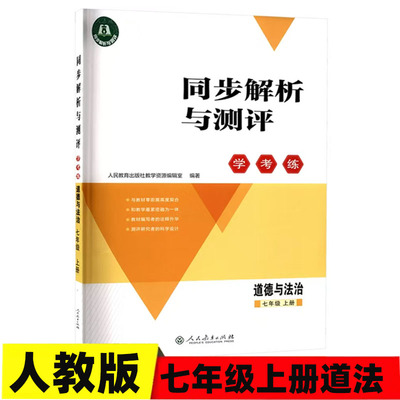 【2025秋新版】人教版同步解析与测评学考练初一七年级上册道德与法治人教版同步课本练习册+单元训练卷带答案人教版7年级政治