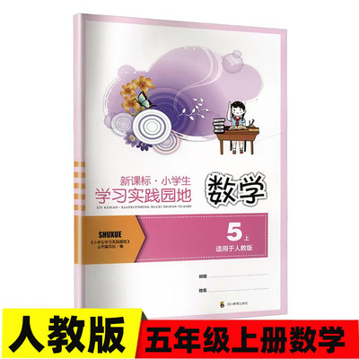 2025版 四川专用 新课标 小学生学习实践园地数学五年级上册人教版含答案 四川教育出版5/五年级上册小学生学习实践园地同步练习册