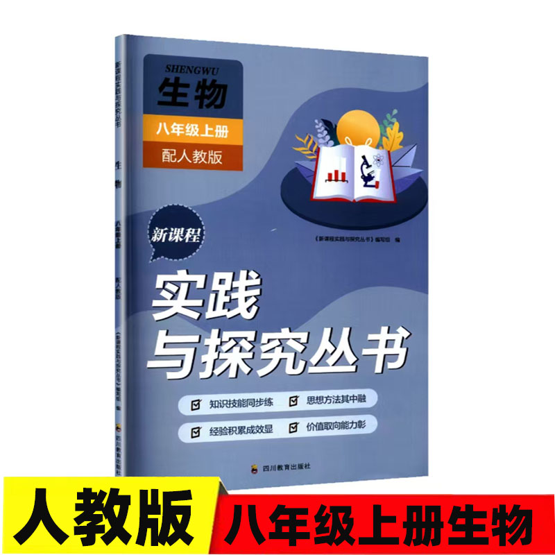 2025秋适用于人教版初中生物八年级上册新课程实践与探究丛书8/八年级上册生物人教版同步练习册含答案 四川教育出版社
