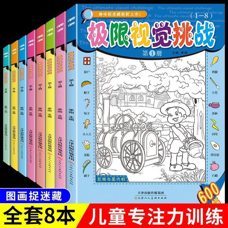 隐藏的图画捉迷藏大本全套8册新版图画找东西极限视觉挑战 小学生幼儿童找不同迷宫书籍专注力训练书6-12岁少儿益智思维游戏大发现高性价比高么？