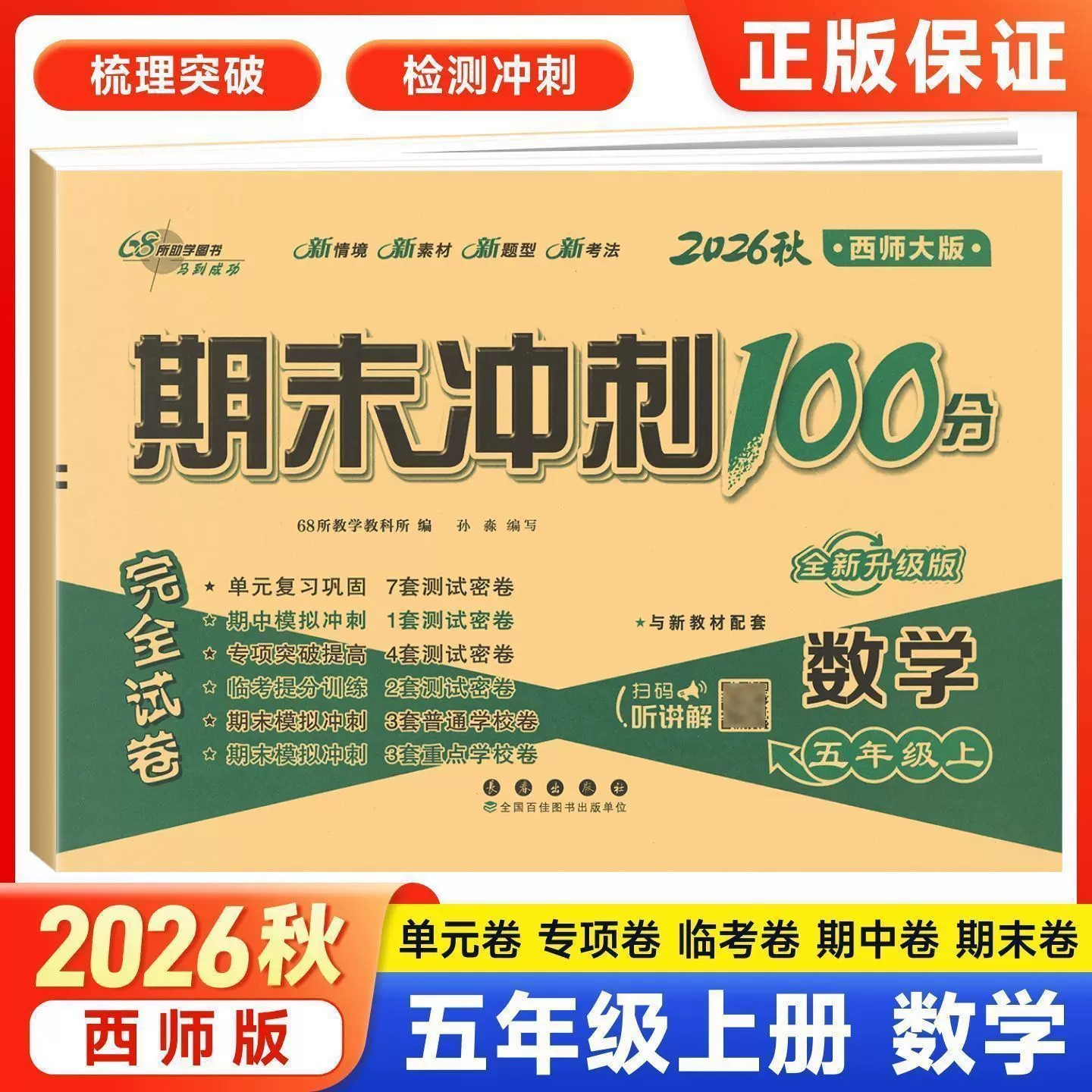 期末冲刺100分六年级上册数学西南大学版试卷 2026秋版 6年级教材同步思维训练习题册课时单元模拟达标检测试卷复习西师版一课一练