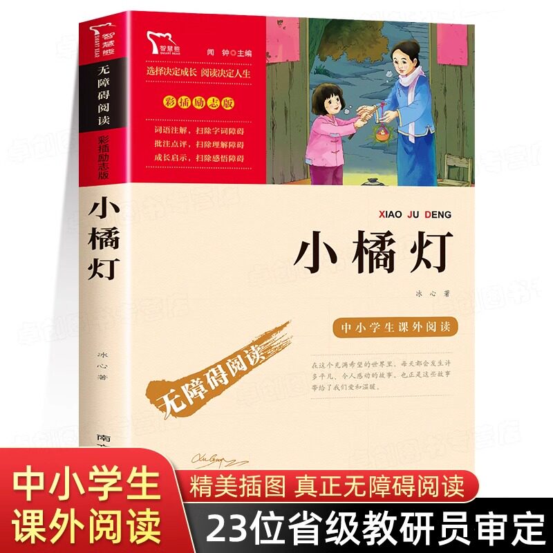 小橘灯 彩插励志版无障碍阅读 冰心三部曲之一青少版 三四五六年级