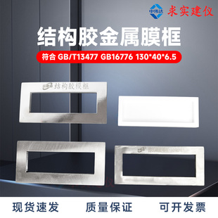 结构密封胶邵氏硬度模框130×40×6.5mm符合GB/T16776硅酮胶模框