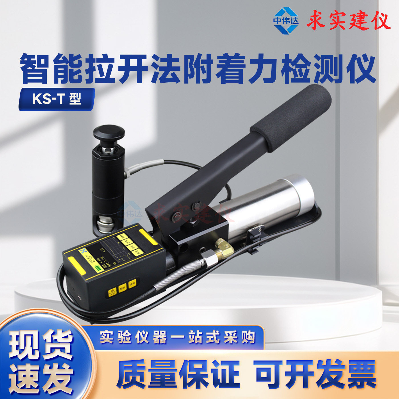 KS-T智能拉开法附着力检测仪数显式微型钢筋拉拔仪防腐涂层检测仪