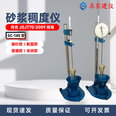SC-145型砂浆稠度仪高质量稠度仪
