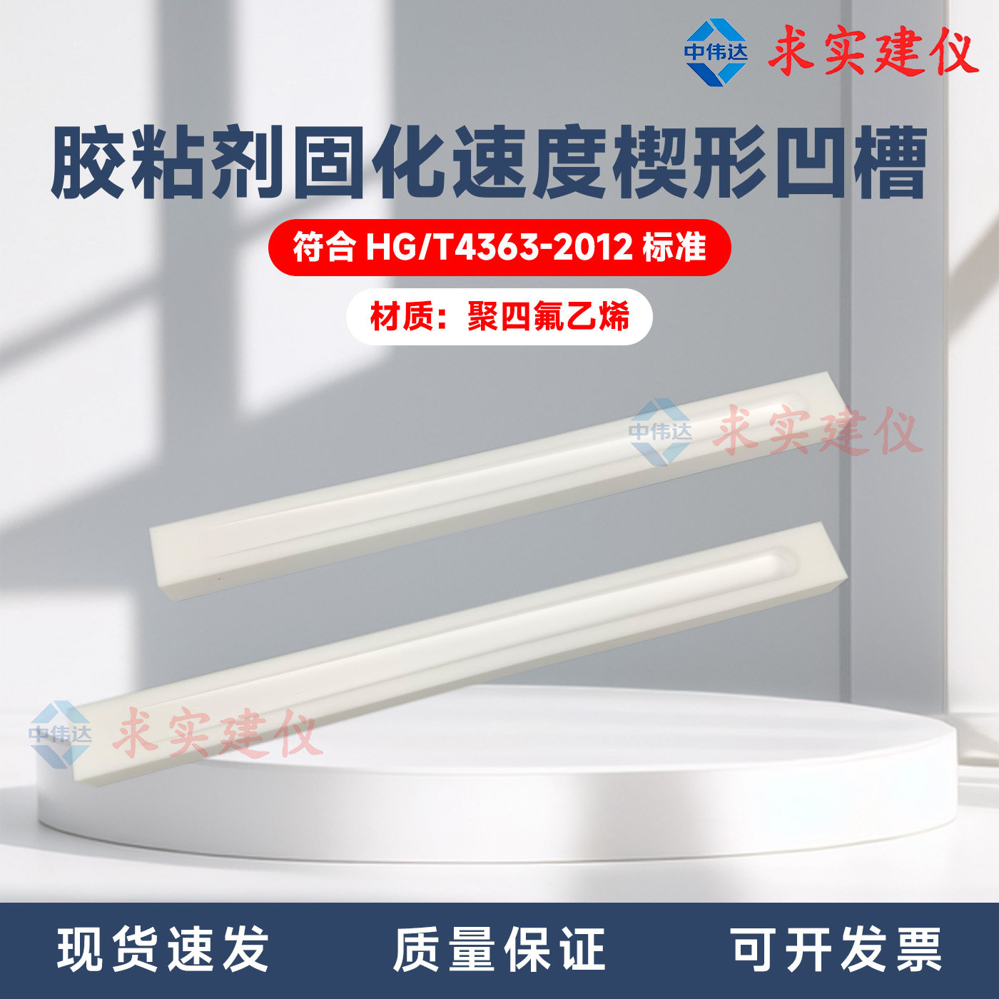 胶粘剂固化速度楔形凹槽聚四氟乙烯340*30防粘材料HG/T4363-2012